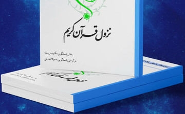 انتشار کتاب الکترونیک «نزول قرآن کریم»
