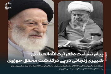 عکس نوشت| پیام تسلیت دفتر آیت‌الله‌العظمی شبیری‌زنجانی در پی درگذشت محقق حوزوی