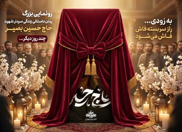 کتاب «حاج حسین» رونمایی می‌شود