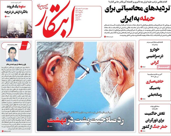 صفحه اول روزنامه‌های چهارشنبه 6 اسفند ماه