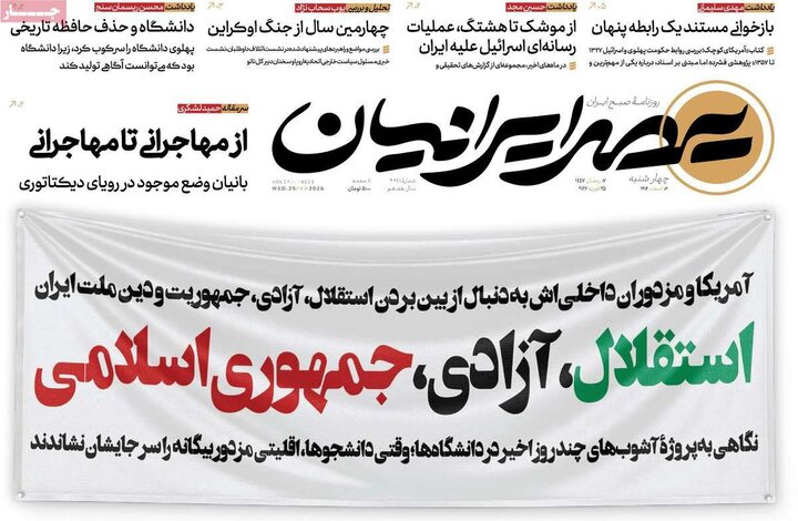 صفحه اول روزنامه‌های چهارشنبه 6 اسفند ماه