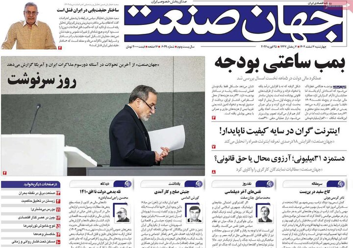 صفحه اول روزنامه‌های چهارشنبه 6 اسفند ماه