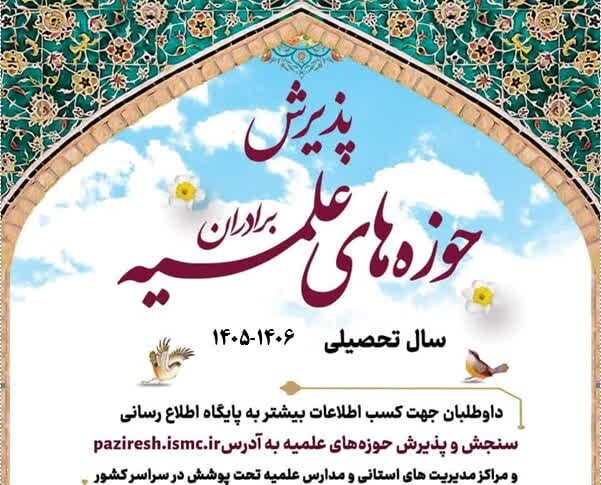 پذیرش حوزه های علمیه آغاز شد+ جزییات ثبت نام در صفحه اختصاصی