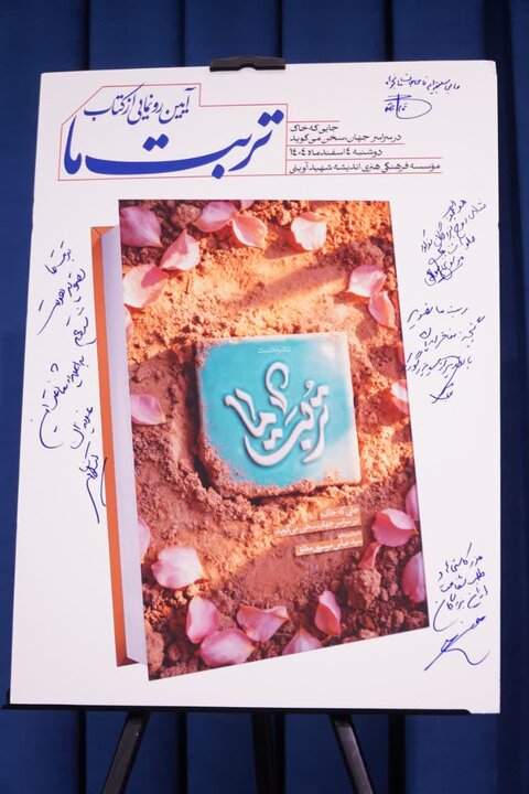 تصاویر/ آیین رونمایی از کتاب «تربت ما»