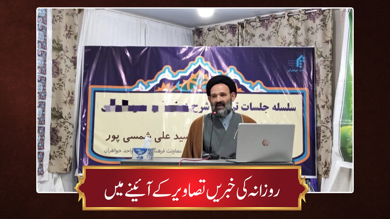 حوزہ/ روزانہ کی خبریں تصاویر کے آئینے میں