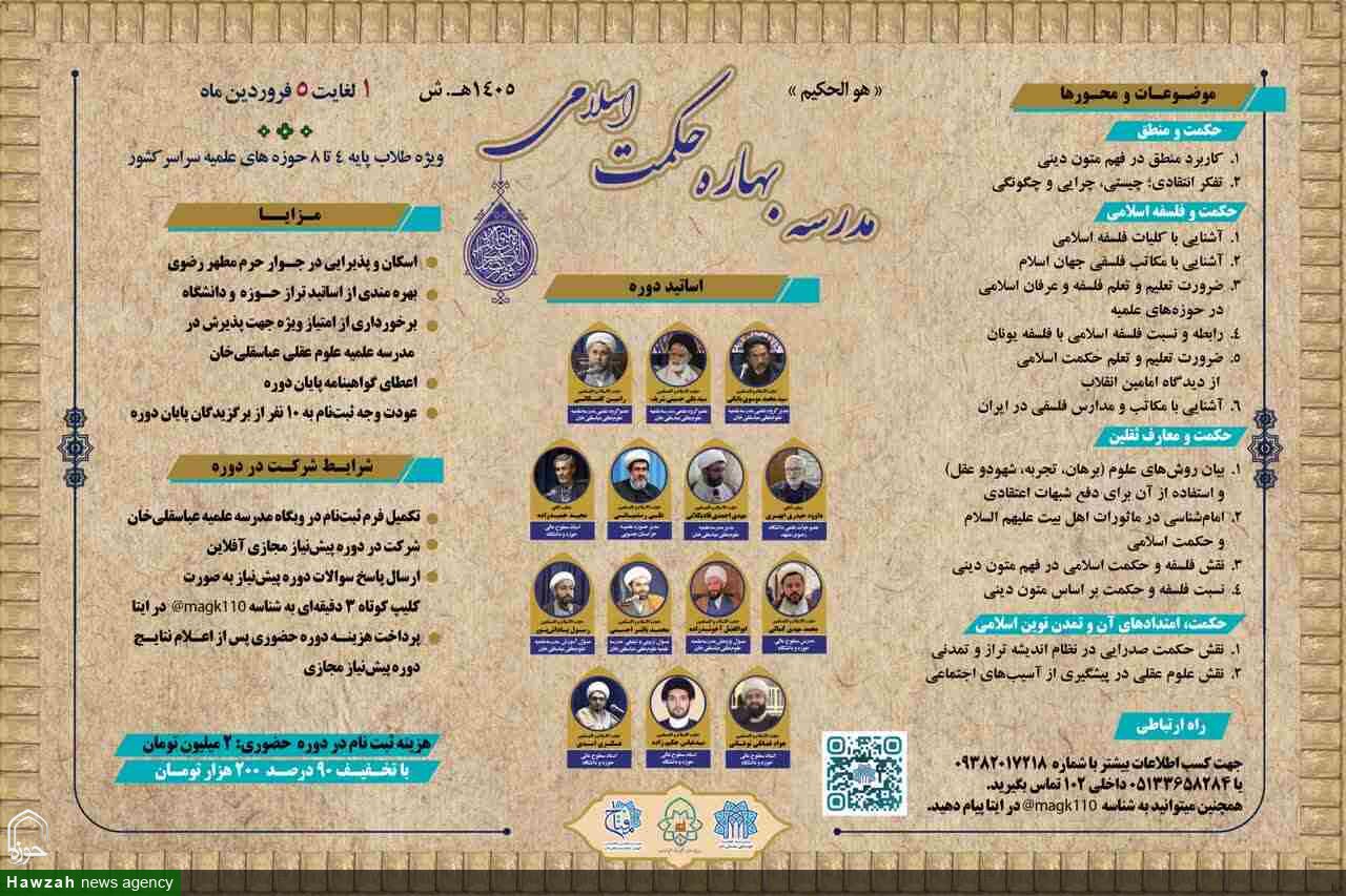 فراخوان ثبت‌نام در مدرسه بهاره حکمت اسلامی منتشر شد