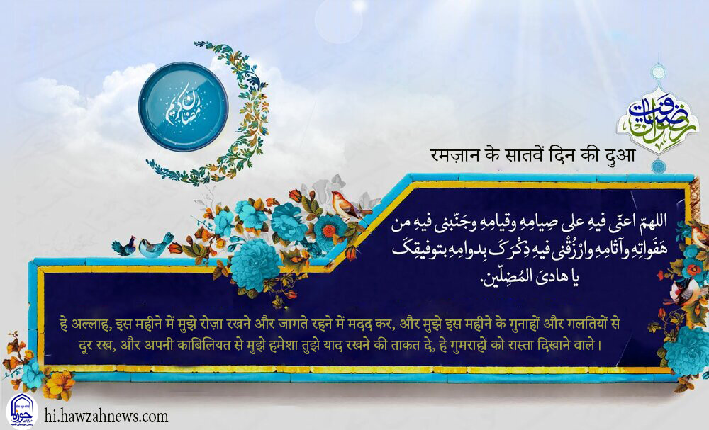 रमज़ान अल मुबारक के सातवें दिन की दुआ