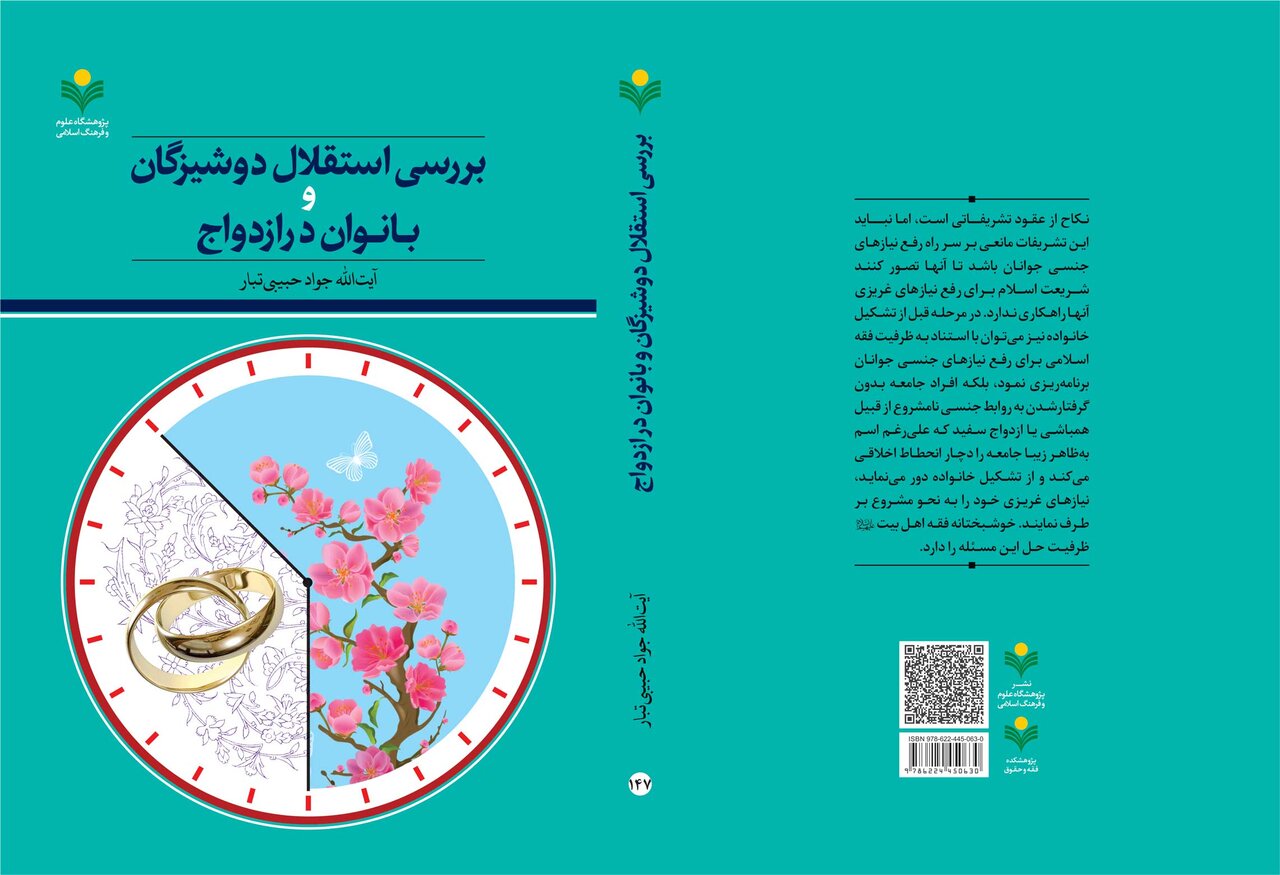 کتاب «بررسی استقلال دوشیزگان و بانوان در ازدواج» منتشر شد
