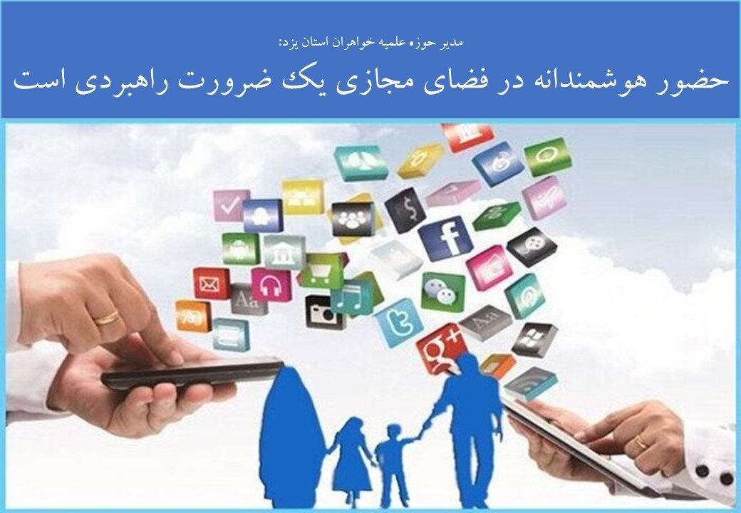 حضور هوشمندانه در فضای مجازی ضرورتی راهبردی است