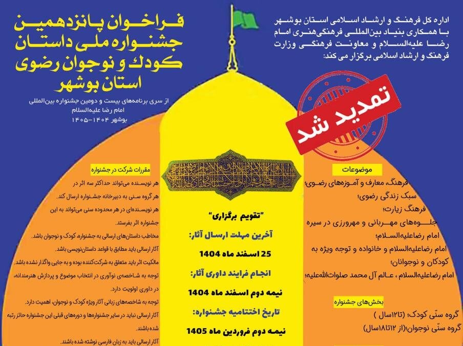 فرصت نهایی برای روایت‌های رضوی در بوشهر تمدید شد