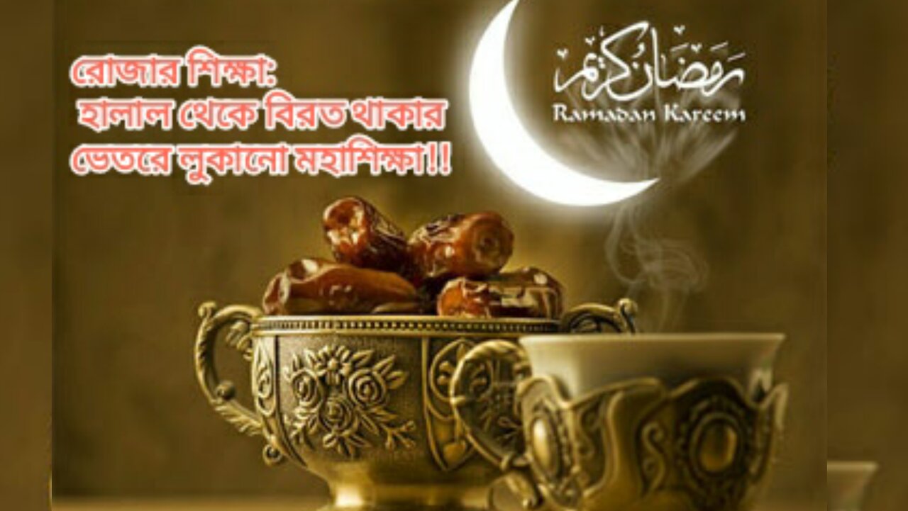 রোজার শিক্ষা: হালাল থেকে বিরত থাকার ভেতরে লুকানো মহাশিক্ষা!!