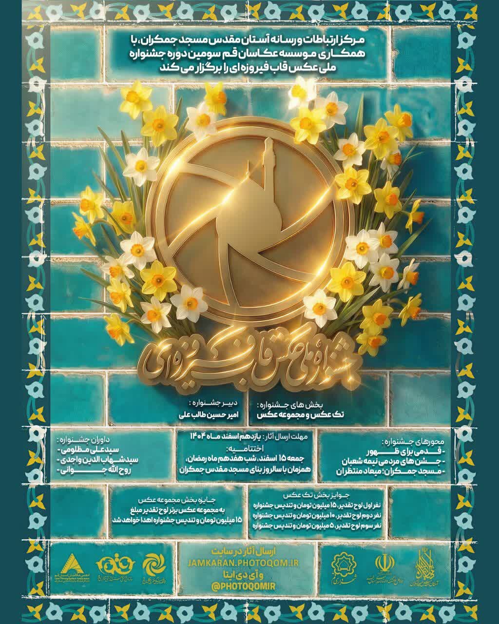 سومین جشنواره ملی عکس «قاب فیروزه‌ای» برگزار می‌شود