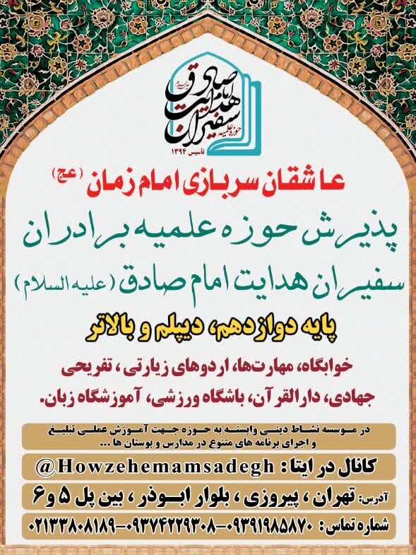 مدرسه علمیه سفیران هدایت فراخوان جذب طلبه داد