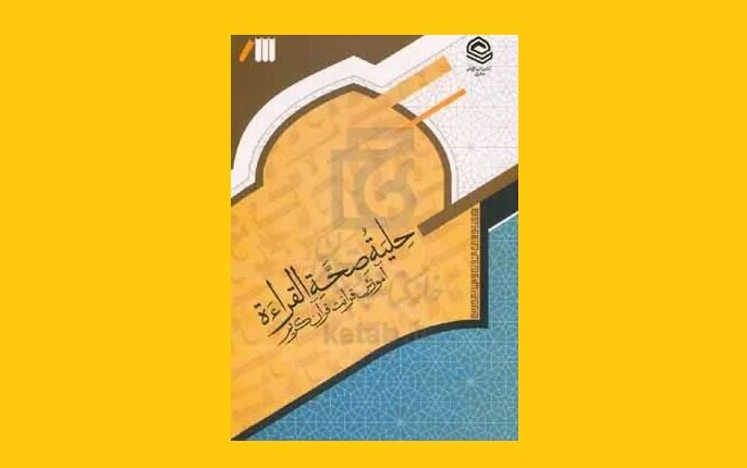 آموزش قرائت قرآن کریم (ویراست جدید )؛ ویژه طلاب سال اول