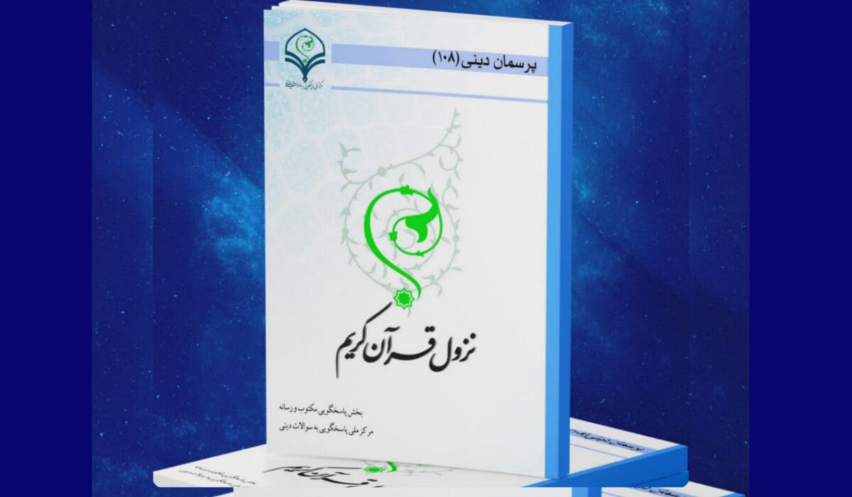 کتاب الکترونیک «نزول قرآن کریم» به همت مرکز ملی پاسخ‌گویی به سؤالات دینی منتشر شد+ دانلود