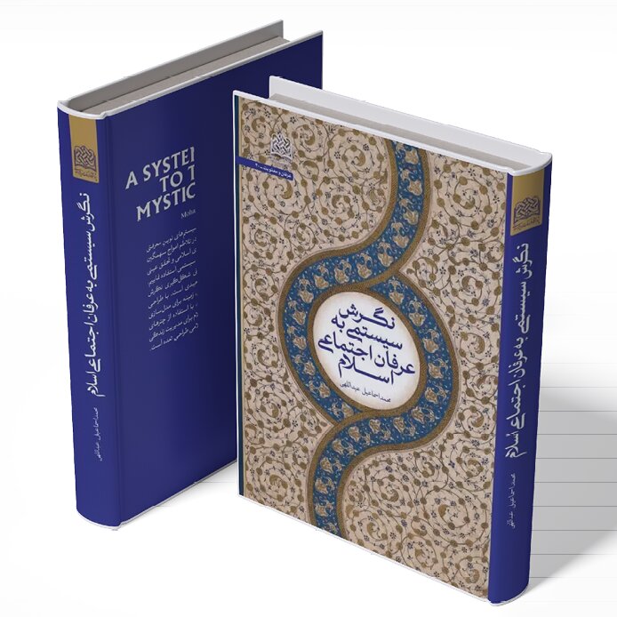 معرفی کتاب «نگرش سیستمی به عرفان اجتماعی اسلام»