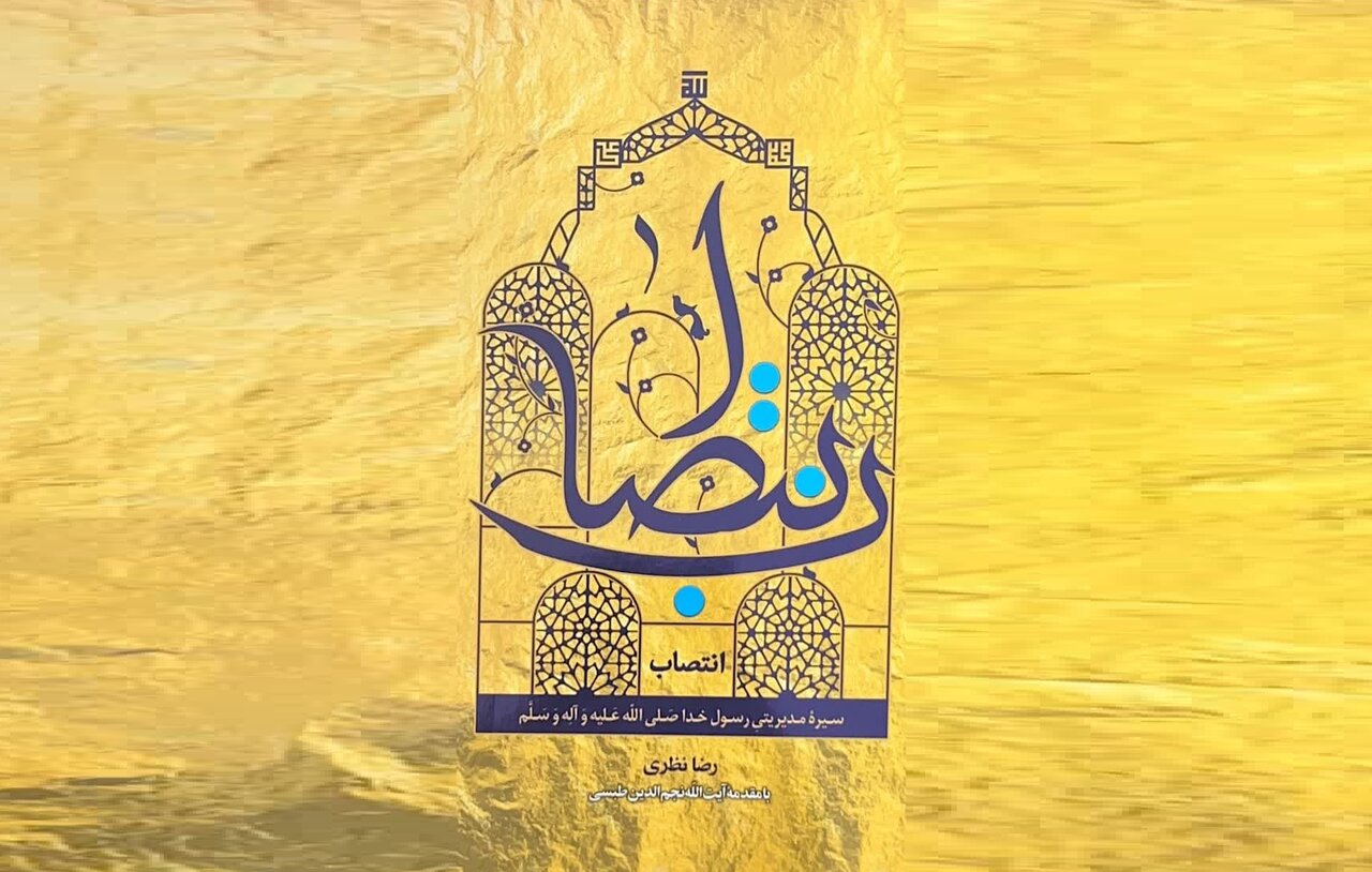 سیره مدیریتی رسول خدا (ص) در کتاب انتصاب