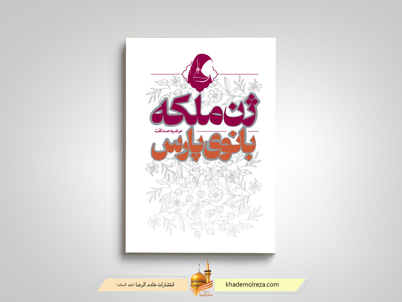 کتاب «ژن ملکه؛ بانوی پارس» منتشر شد