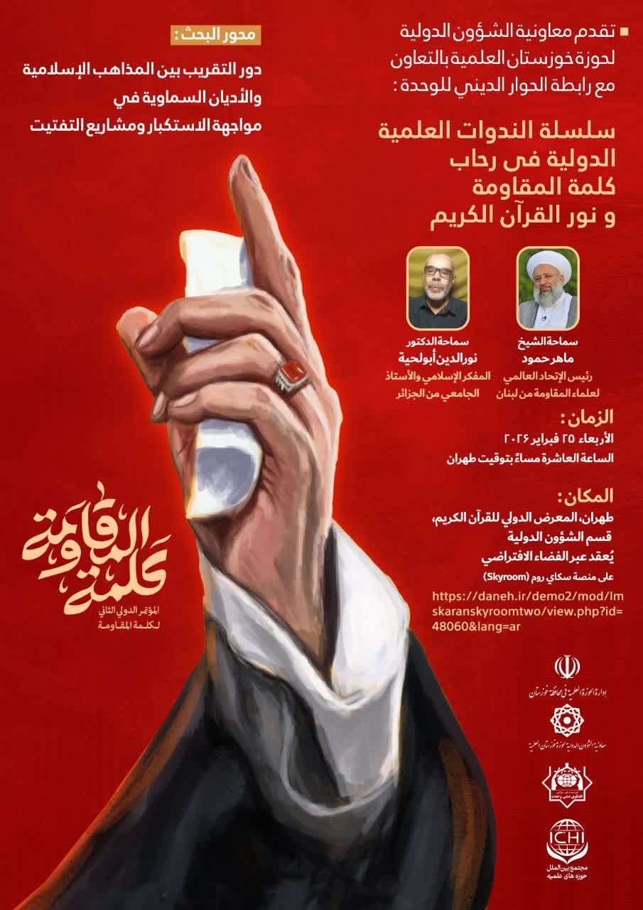 برگزاری نشست «نقش تقریب مذاهب اسلامی و ادیان آسمانی در مواجهه با استکبار» در نمایشگاه قرآن 