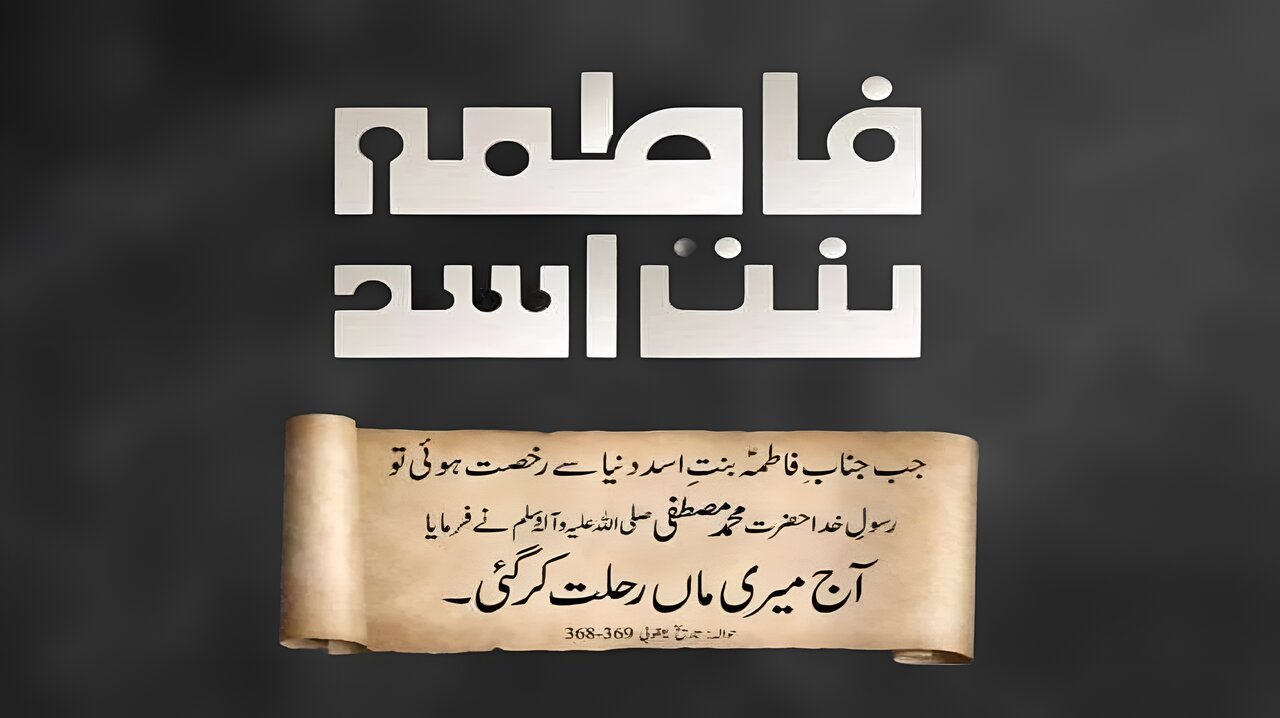 سیدہ فاطمہ بنت اسدؑ؛ وہ ہستی جنہیں نبی کریم  )ص) نے “اپنی ماں” فرمایا