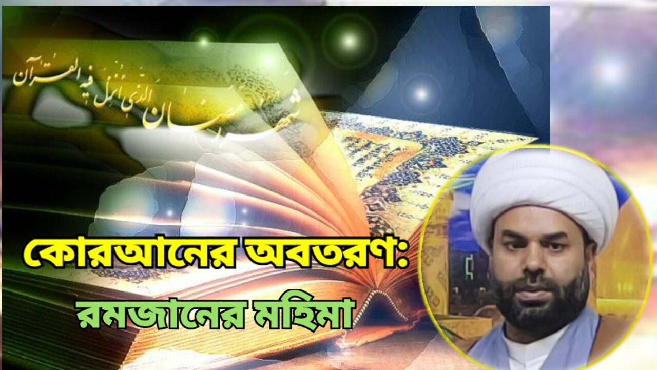 কোরআনের অবতরণ: রমজানের মহিমা