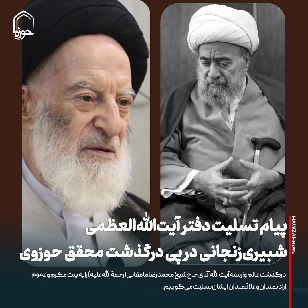 عکس نوشت| پیام تسلیت دفتر آیت‌الله‌العظمی شبیری‌زنجانی در پی درگذشت محقق حوزوی