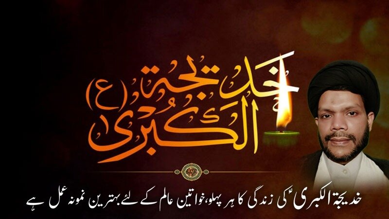 হযরত খাদিজাতুল কুবরা (সা.)-এর জীবনের প্রতিটি দিক বিশ্বনারীদের জন্য শ্রেষ্ঠ আদর্শ—মাওলানা তাকি আব্বাস রিজভী 