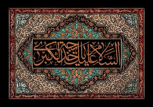 حضرت خدیجه کبری (س)؛ بهترین مادر، فداکارترین همسر و مظلوم‌ترین بانو