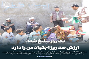 عکس نوشت| یک روز تبلیغ شما، ارزش صد روز اجتهاد من را دارد
