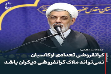 عکس نوشت| گرانفروشی تعدادی از کاسبان نمی‌تواند ملاک گرانفروشی دیگران باشد