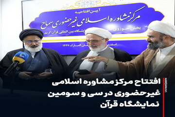 عکس نوشت| افتتاح مرکز مشاوره اسلامی غیرحضوری در سی و سومین نمایشگاه قرآن