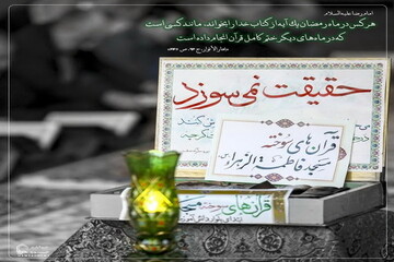 عکس نوشت| عظمت تلاوت قرآن در ماه رمضان