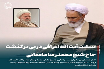 عکس نوشت| تسلیت آیت‌الله اعرافی در پی درگذشت  حاج شیخ محمدرضا مامقانی