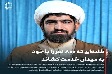 عکس نوشت| طلبه‌ای که ۸۰۰ نفر را با خود به میدان خدمت کشاند
