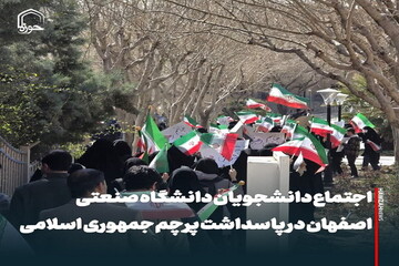 عکس نوشت| اجتماع دانشجویان دانشگاه صنعتی اصفهان در پاسداشت پرچم جمهوری اسلامی