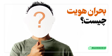 اصلاح نگاه به «دنیا» راه عبور از بحران هویت است