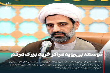 عکس نوشت| توسعه بی‌رویه مراکز خرید بزرگ در قم