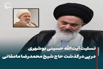 عکس نوشت|  تسلیت آیت‌الله حسینی بوشهری در پی درگذشت حاج شیخ محمدرضا مامقانی