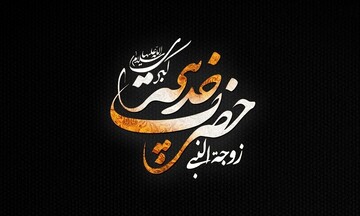 حضرت خدیجه کبری(س)؛ سیره‌ای جامع برای همسری در تراز اسلام