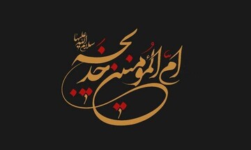 حضرت خدیجه کبری (س) اسوه صبر و دریچه رحمت الهی است