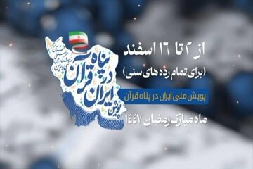 پویش ملی «ایران در پناه قرآن» در سی‌وسومین نمایشگاه قرآن آغاز شد