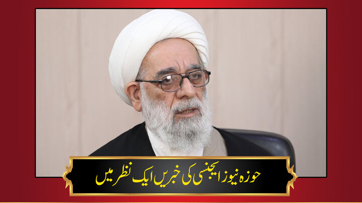 حوزہ/ حوزہ نیوز ایجنسی کی خبریں ایک نظر میں (تاریخ 25 فروری 2025)