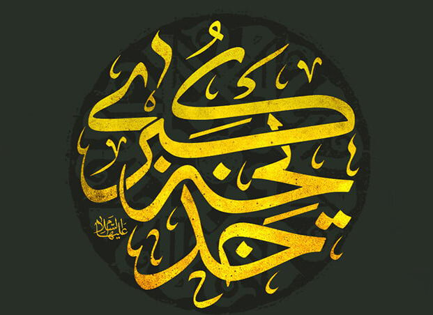 بُعد مدیریتی شخصیت حضرت خدیجه(س) مغفول مانده است