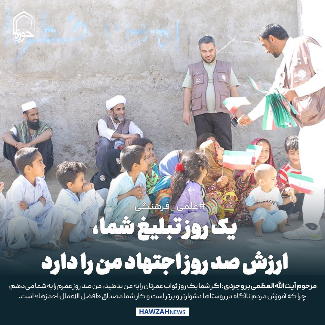 عکس نوشت| یک روز تبلیغ شما، ارزش صد روز اجتهاد من را دارد