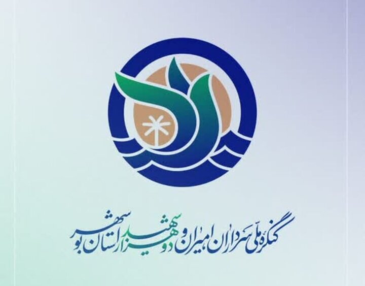 سومین کنگره ملی شهدای بوشهر اسفند ۱۴۰۵ برگزار می‌شود