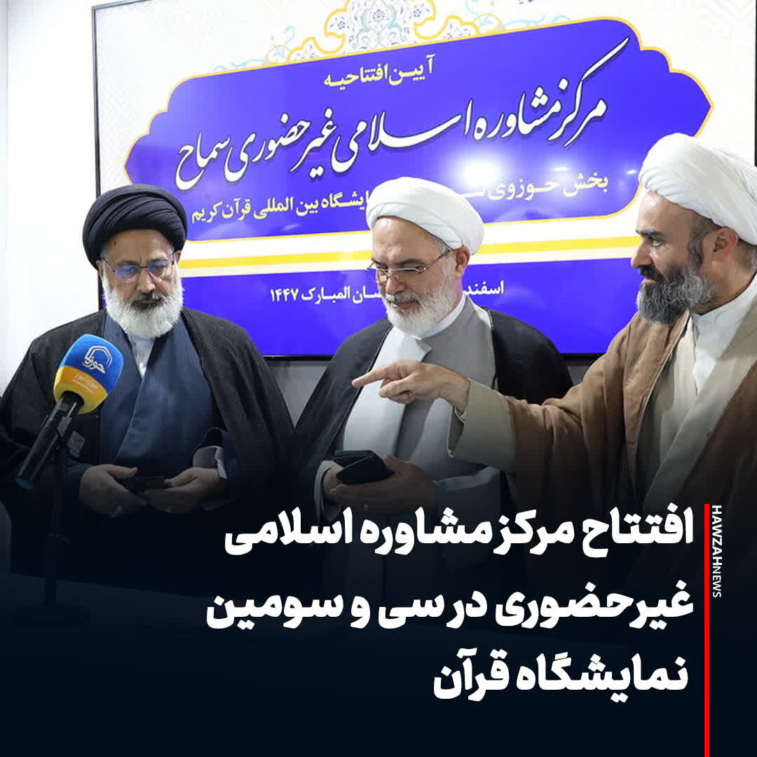 عکس نوشت| افتتاح مرکز مشاوره اسلامی غیرحضوری در سی و سومین نمایشگاه قرآن