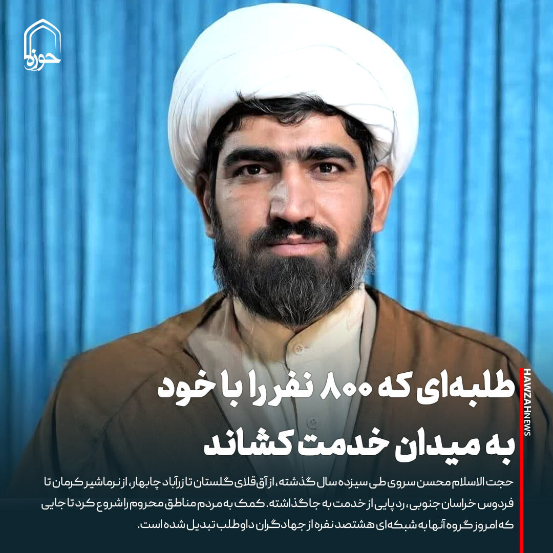 عکس نوشت| طلبه‌ای که ۸۰۰ نفر را با خود به میدان خدمت کشاند