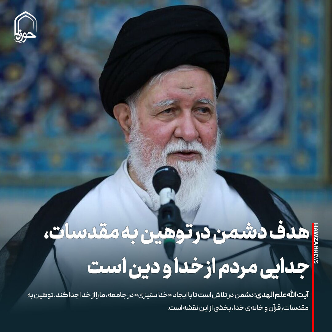 عکس نوشت| هدف دشمن در توهین به مقدسات، جدایی مردم از خدا و دین است