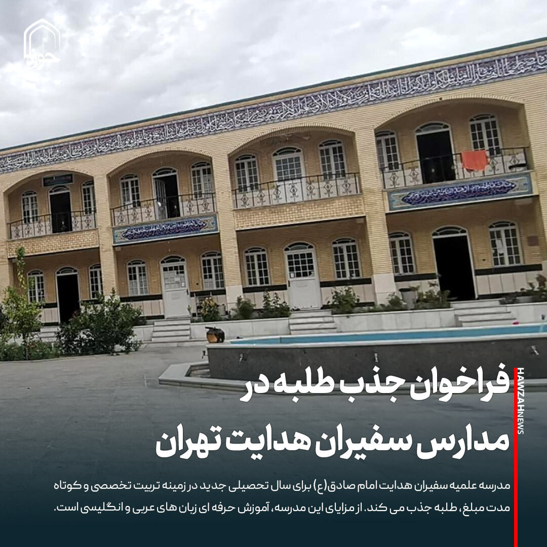 عکس نوشت| فراخوان جذب طلبه مدارس سفیران هدایت تهران