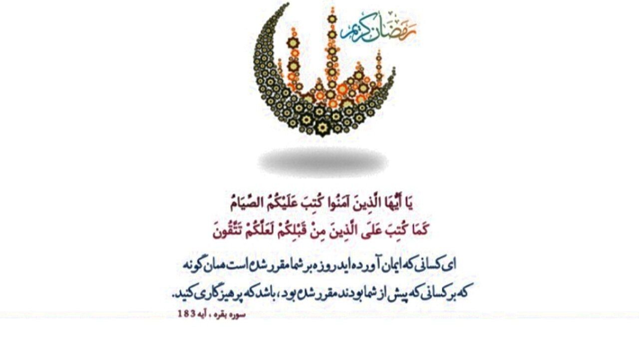 روزه در اسلام "تمرین جامع تقوا" و فراتر از پرهیز از خوردن و آشامیدن است